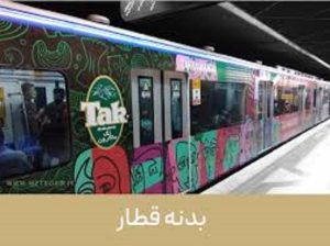 Ø¨Ø¯Ù†Ù‡ Ù‚Ø·Ø§Ø± Ù…ØªØ±Ùˆ