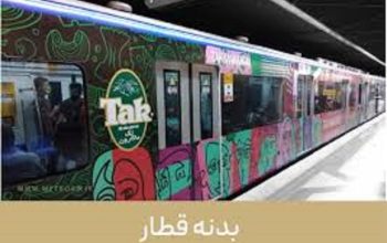 Ø¨Ø¯Ù†Ù‡ Ù‚Ø·Ø§Ø± Ù…ØªØ±Ùˆ