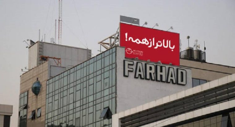 Ø¨ÛŒÙ„Ø¨ÙˆØ±Ø¯ Ø¨Ø²Ø±Ú¯Ø±Ø§Ù‡ Ú©Ø±Ø¯Ø³ØªØ§Ù† Ù†Ø¨Ø´ Ù…Ù„Ø§ØµØ¯Ø±Ø§