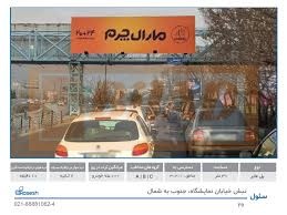 Ø®ÛŒØ§Ø¨Ø§Ù† Ø³Ø¦ÙˆÙ„ØŒ Ù¾Ù„ Ø¹Ø§Ø¨Ø± Ø®ÛŒØ§Ø¨Ø§Ù† Ù†Ù…Ø§ÛŒØ´Ú¯Ø§Ù‡ØŒ Ø¬Ù†ÙˆØ¨ Ø¨Ù‡ Ø´Ù…Ø§Ù„