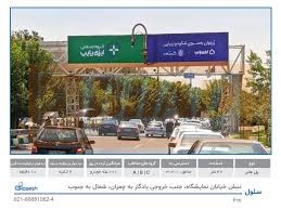 Ø®ÛŒØ§Ø¨Ø§Ù† Ø³Ø¦ÙˆÙ„ØŒ Ù¾Ù„ Ø¹Ø§Ø¨Ø± Ø®ÛŒØ§Ø¨Ø§Ù† Ù†Ù…Ø§ÛŒØ´Ú¯Ø§Ù‡ØŒ Ø¬Ù†Ø¨ Ø®Ø±ÙˆØ¬ÛŒ ÛŒØ§Ø¯Ú¯Ø§Ø± Ø¨Ù‡ Ú†Ù…Ø±Ø§Ù†ØŒ Ø´Ù…Ø§Ù„ Ø¨Ù‡ Ø¬Ù†ÙˆØ¨
